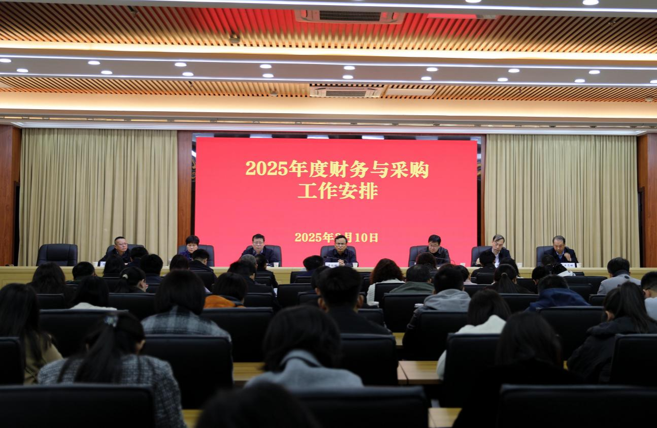 学院召开2025年财务与采购工作会议