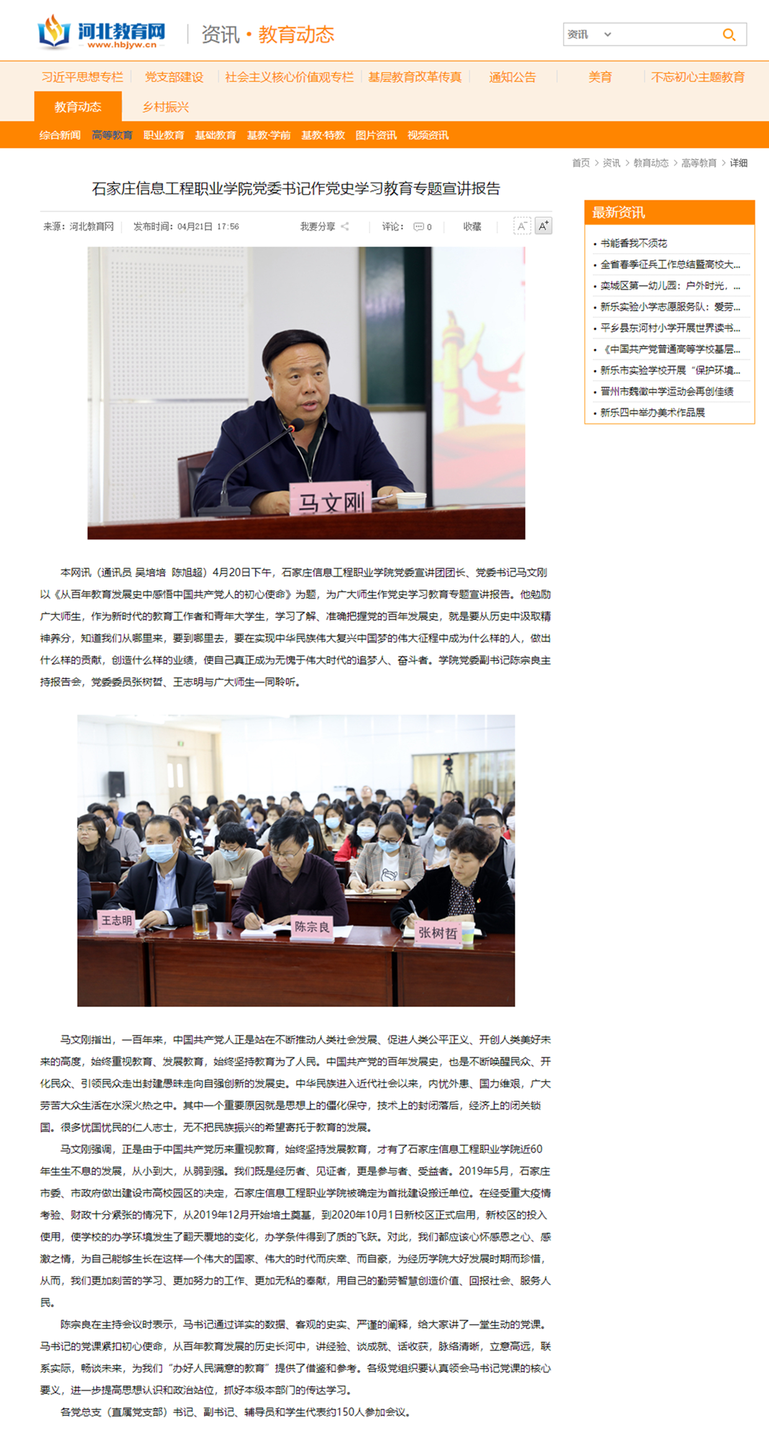 2021.04.21  河北教育网 2026世界杯官方合作网站党委书记作党史学习教育专题宣讲报告 -_副本_副本.png