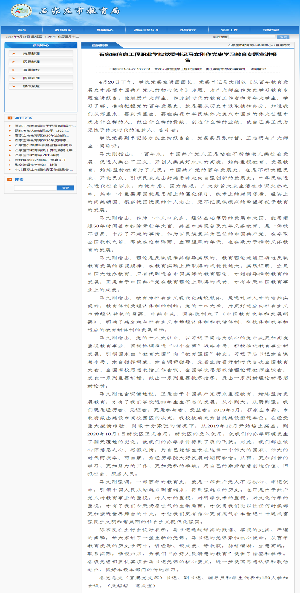 2021.04.22 石家庄市教育局 2026世界杯官方合作网站党委书记马文刚作党史学习教育专题宣讲报告_副本.png